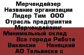 Мерчендайзер › Название организации ­ Лидер Тим, ООО › Отрасль предприятия ­ Мерчендайзинг › Минимальный оклад ­ 27 800 - Все города Работа » Вакансии   . Ненецкий АО,Тельвиска с.